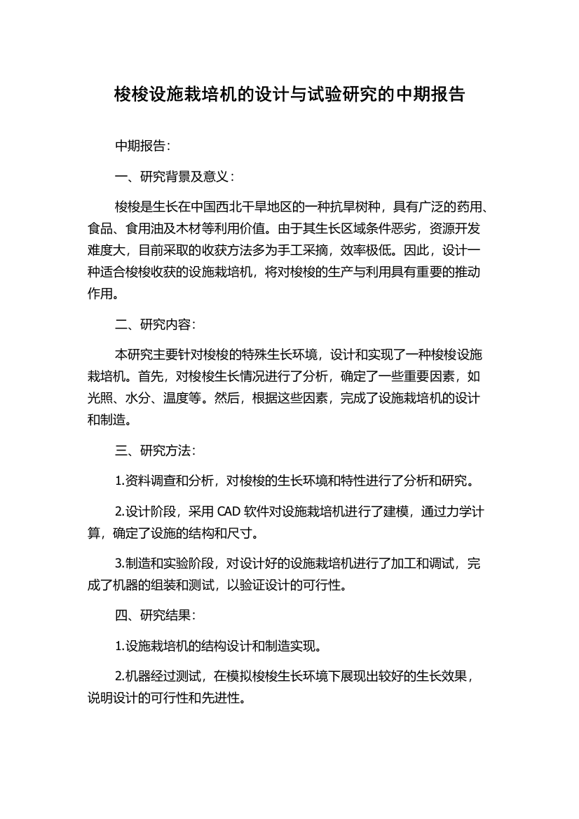 梭梭设施栽培机的设计与试验研究的中期报告