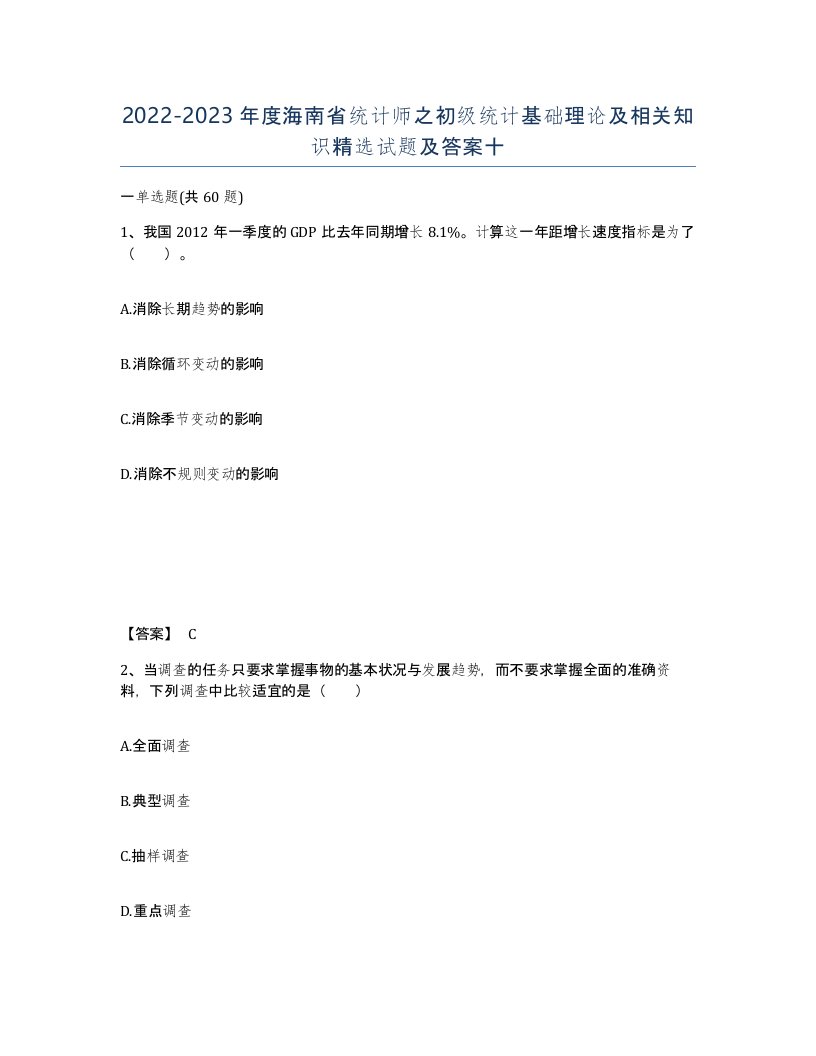 2022-2023年度海南省统计师之初级统计基础理论及相关知识试题及答案十