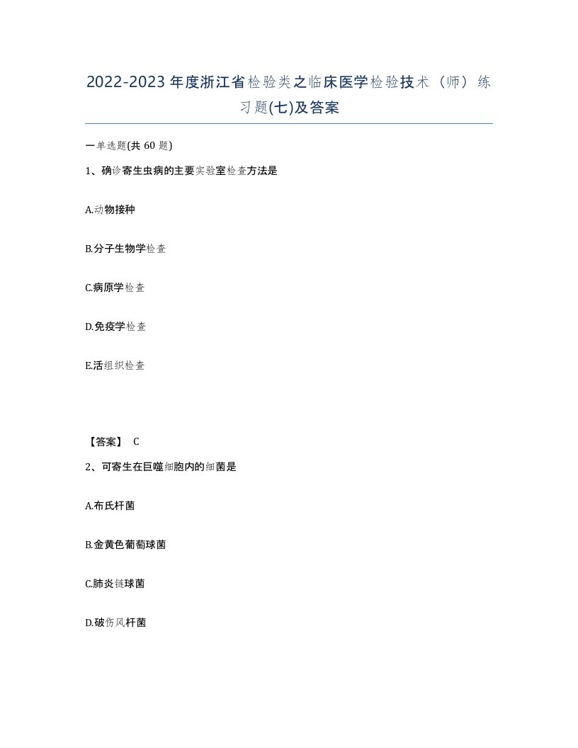 2022-2023年度浙江省检验类之临床医学检验技术师练习题七及答案