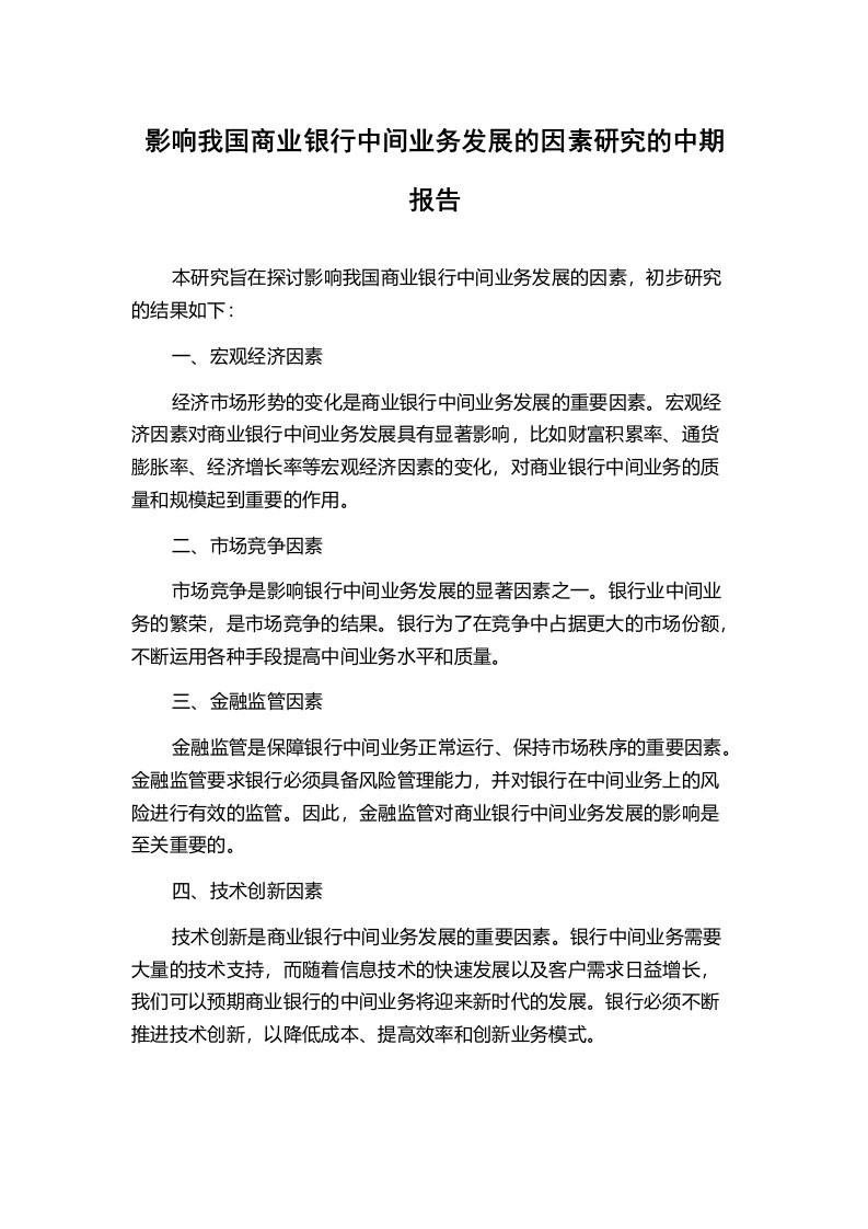 影响我国商业银行中间业务发展的因素研究的中期报告