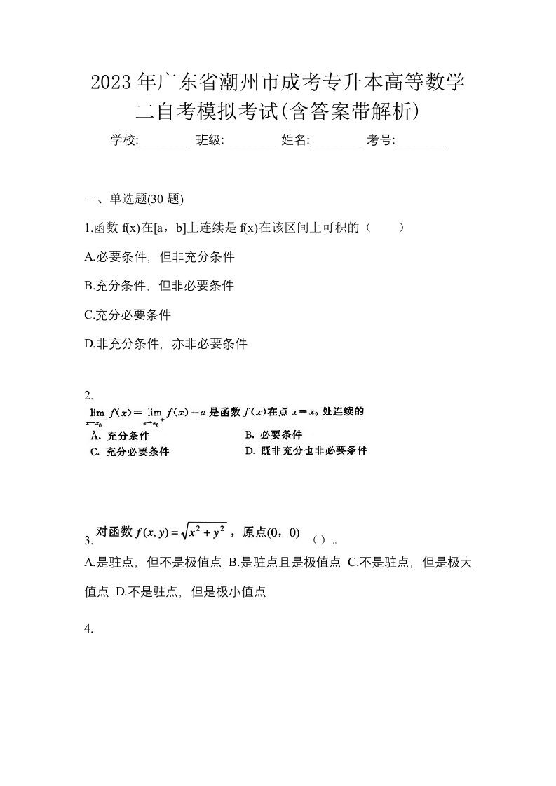 2023年广东省潮州市成考专升本高等数学二自考模拟考试含答案带解析