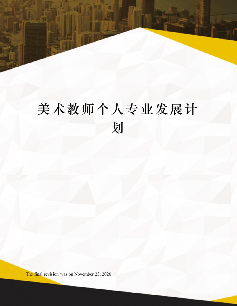 美术教师个人专业发展计划