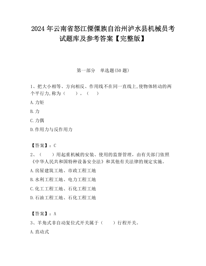 2024年云南省怒江傈僳族自治州泸水县机械员考试题库及参考答案【完整版】