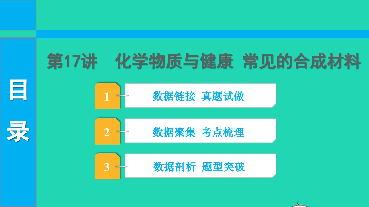 2022中考化学第一部分知识梳理第17讲化学物质与降常见的合成材料课件