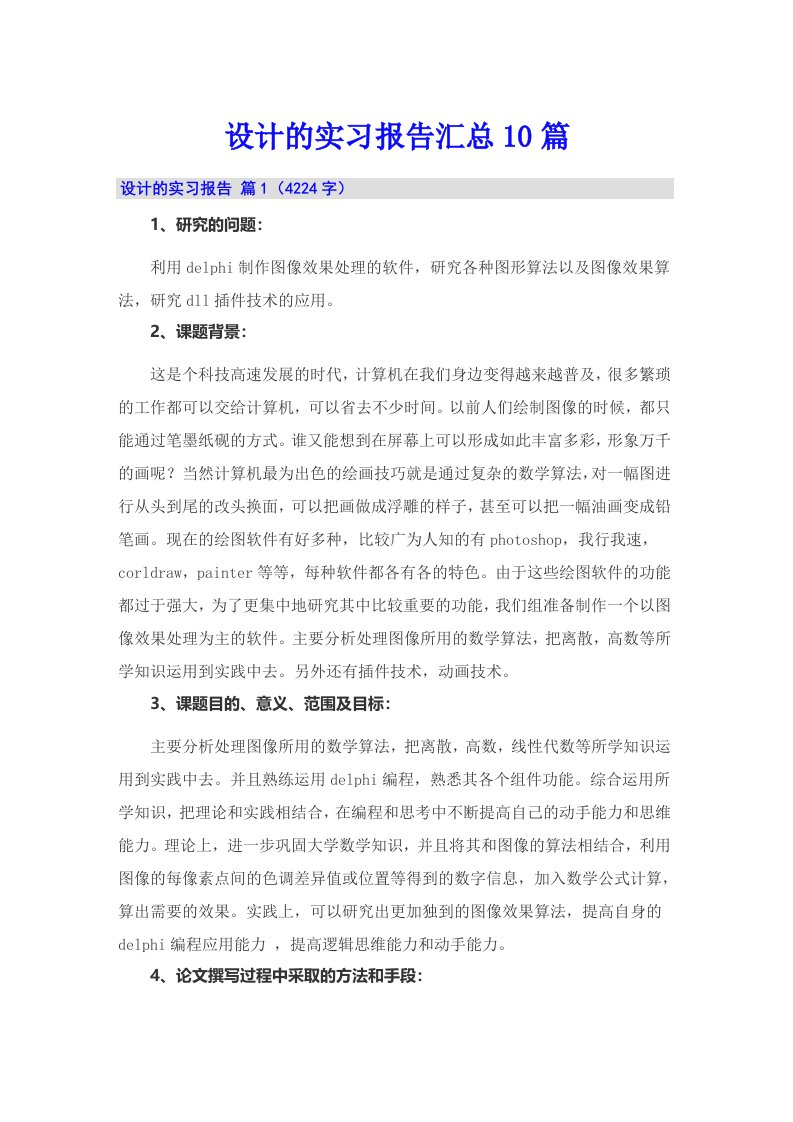 【最新】设计的实习报告汇总10篇