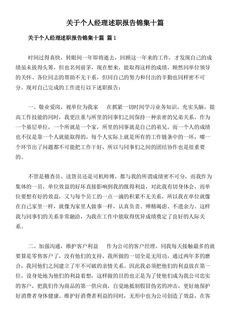 关于个人经理述职报告锦集十篇