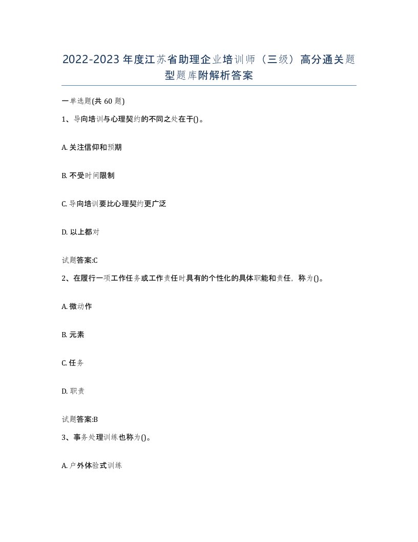 2022-2023年度江苏省助理企业培训师三级高分通关题型题库附解析答案