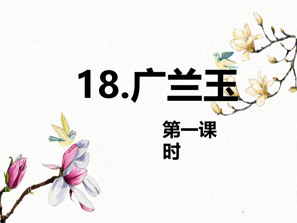 苏教版小学语文六年级下册18.广玉兰-第1课时公开课ppt课件