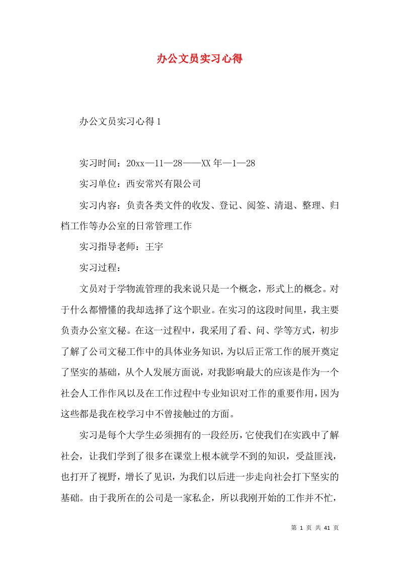 办公文员实习心得