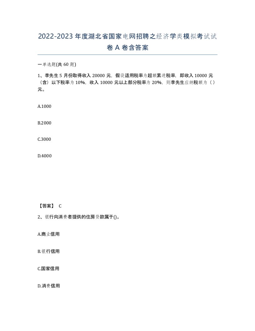 2022-2023年度湖北省国家电网招聘之经济学类模拟考试试卷A卷含答案