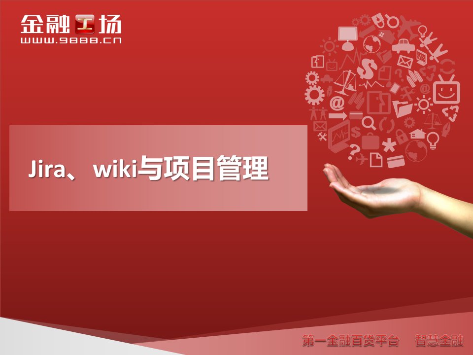 Jira、wiki与项目管理