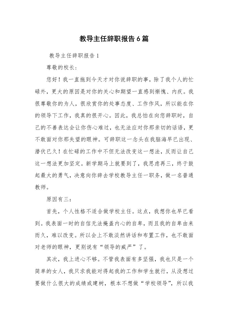 求职离职_辞职报告_教导主任辞职报告6篇