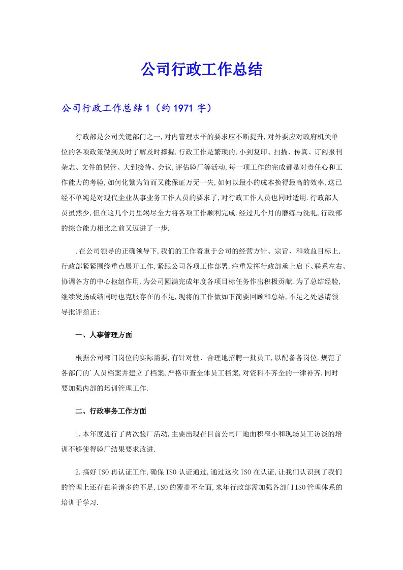 公司行政工作总结