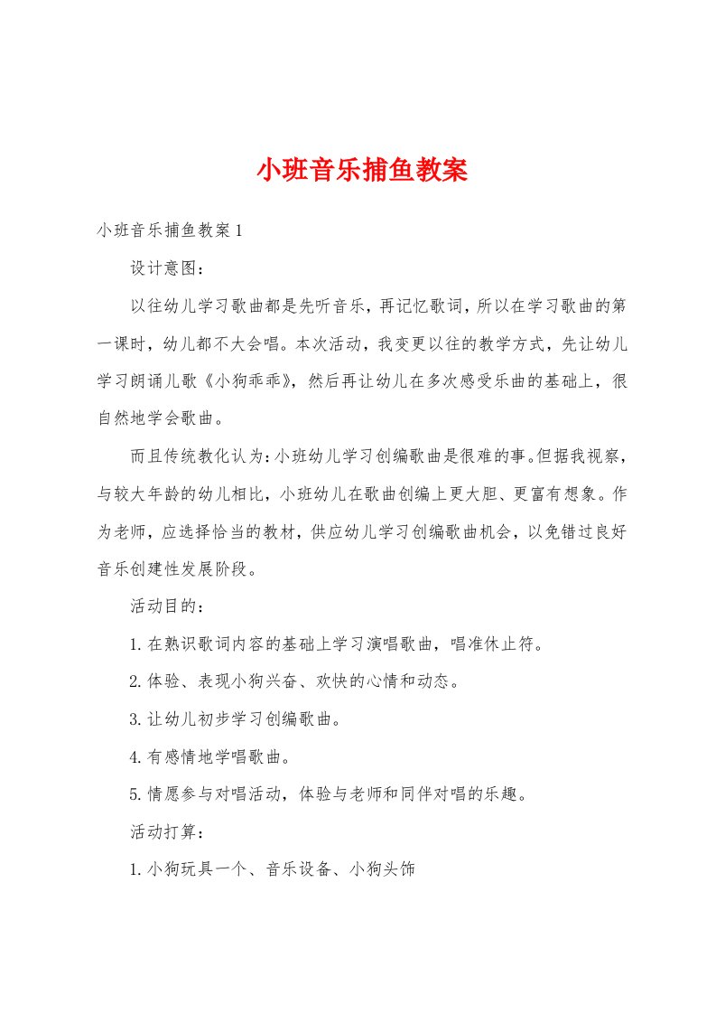 小班音乐捕鱼教案