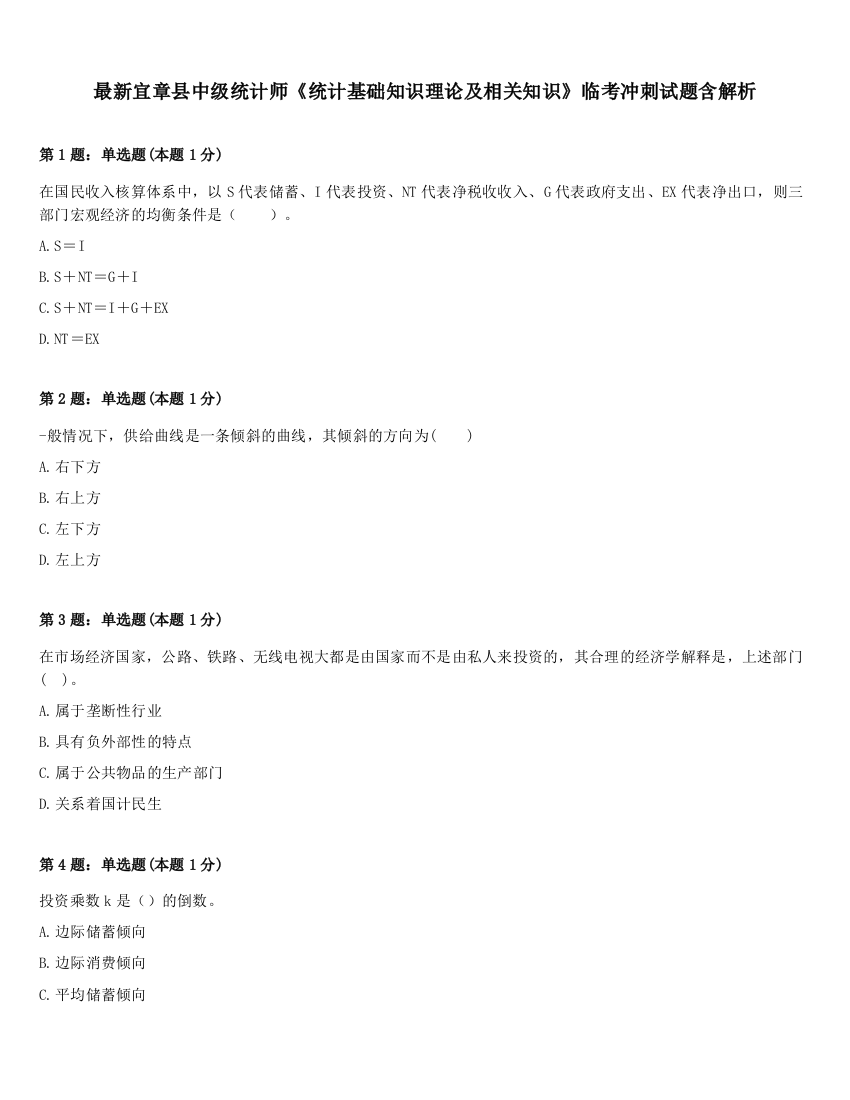 最新宜章县中级统计师《统计基础知识理论及相关知识》临考冲刺试题含解析