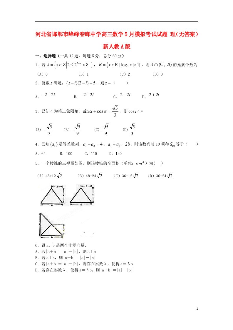 河北省邯郸市峰峰晖中学高三数学5月模拟考试试题