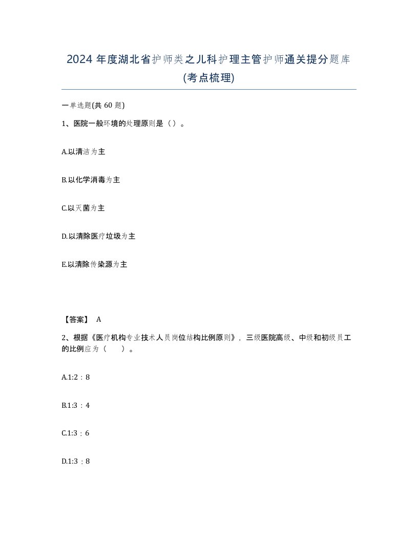 2024年度湖北省护师类之儿科护理主管护师通关提分题库考点梳理