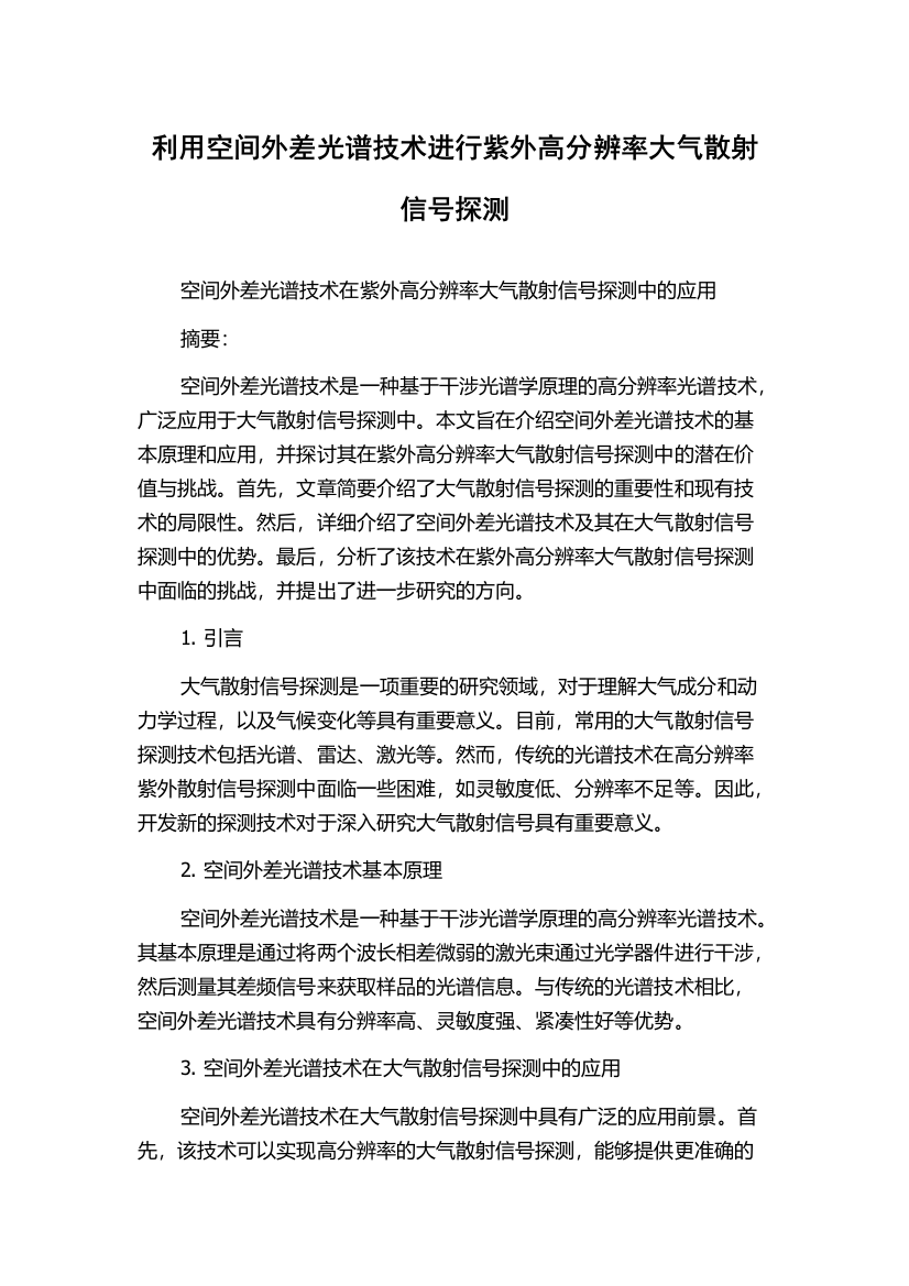 利用空间外差光谱技术进行紫外高分辨率大气散射信号探测