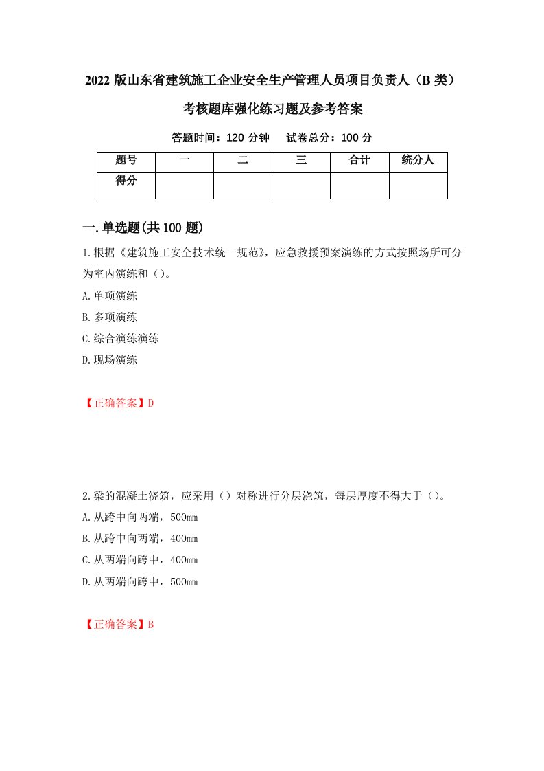 2022版山东省建筑施工企业安全生产管理人员项目负责人B类考核题库强化练习题及参考答案65