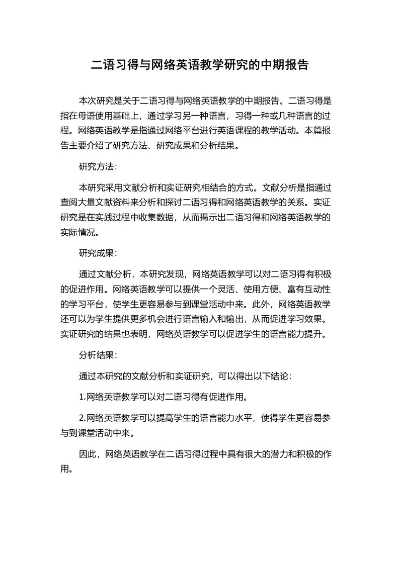 二语习得与网络英语教学研究的中期报告