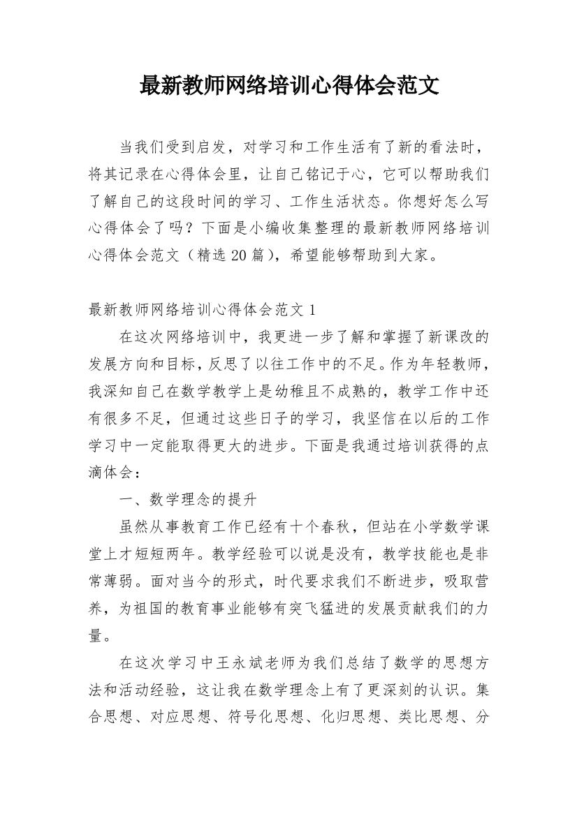 最新教师网络培训心得体会范文_1