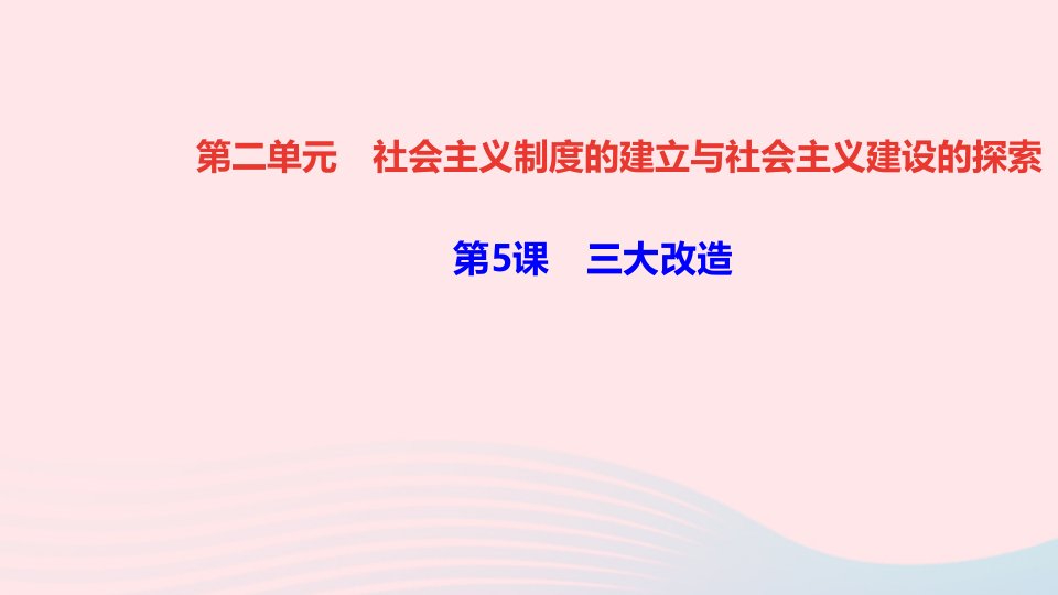 八年级历史下册第二单元社会主义制度的建立与社会主义建设的探索第5课三大改造作业课件新人教版