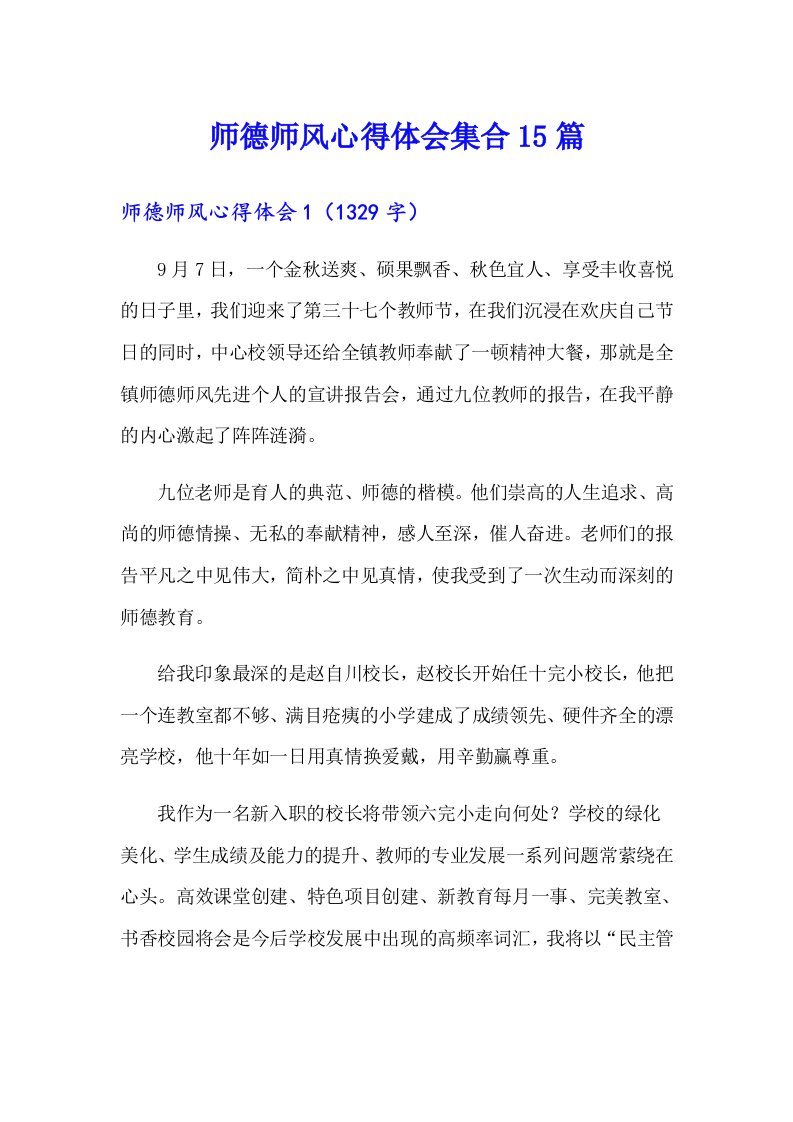 师德师风心得体会集合15篇