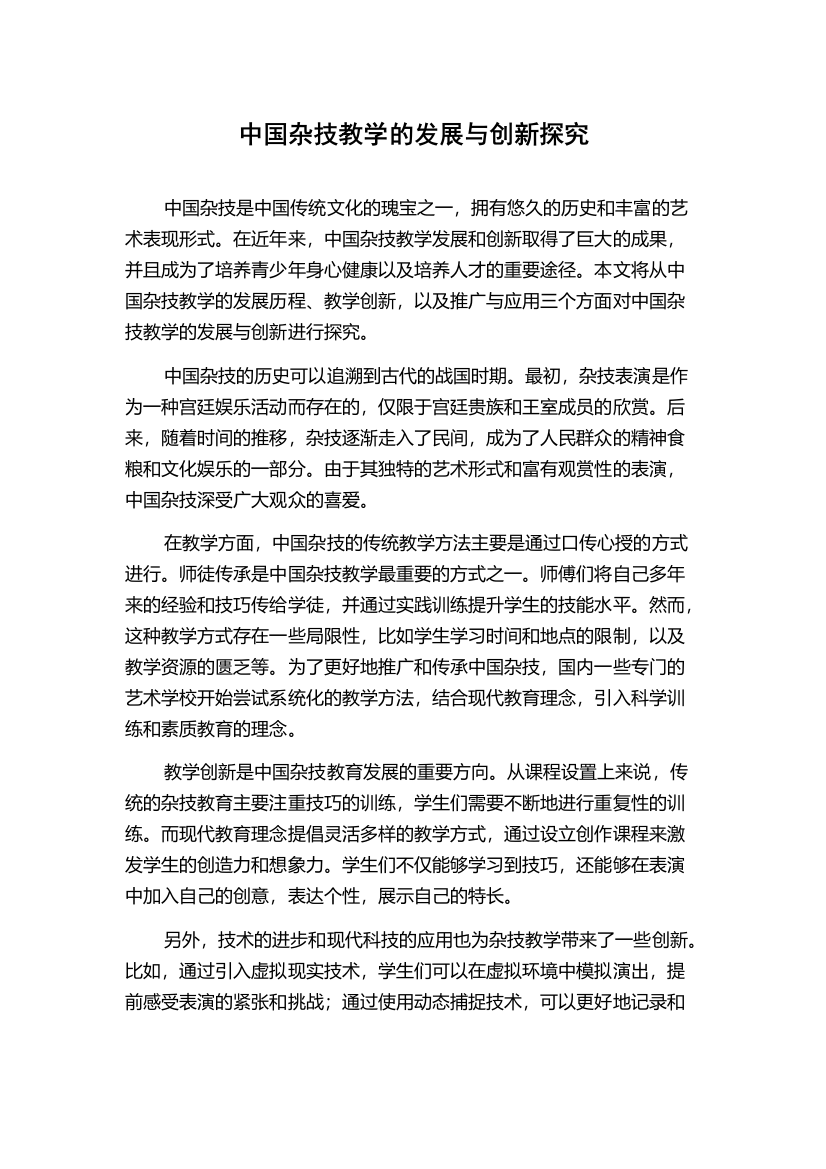 中国杂技教学的发展与创新探究