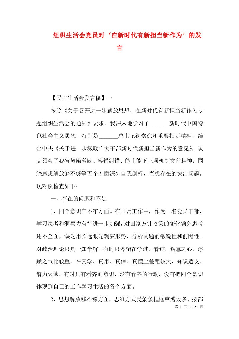 组织生活会党员对‘在新时代有新担当新作为’的发言