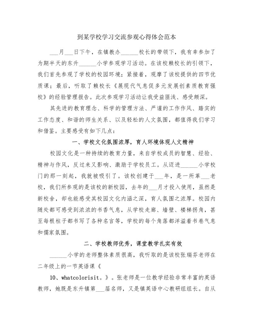 到某学校学习交流参观心得体会范本