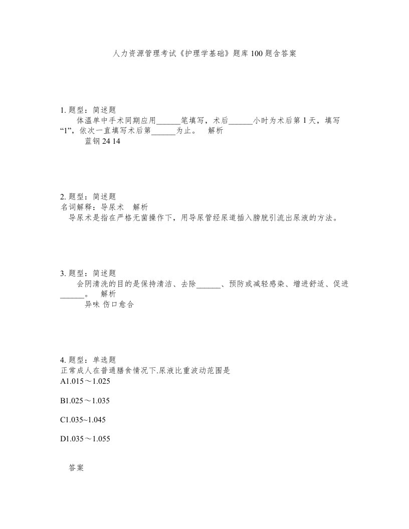 人力资源管理考试护理学基础题库100题含答案测考282版