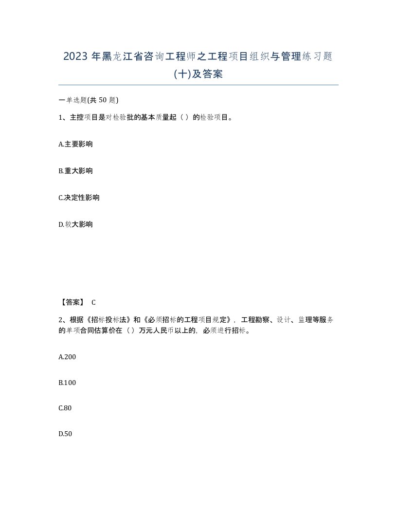 2023年黑龙江省咨询工程师之工程项目组织与管理练习题十及答案