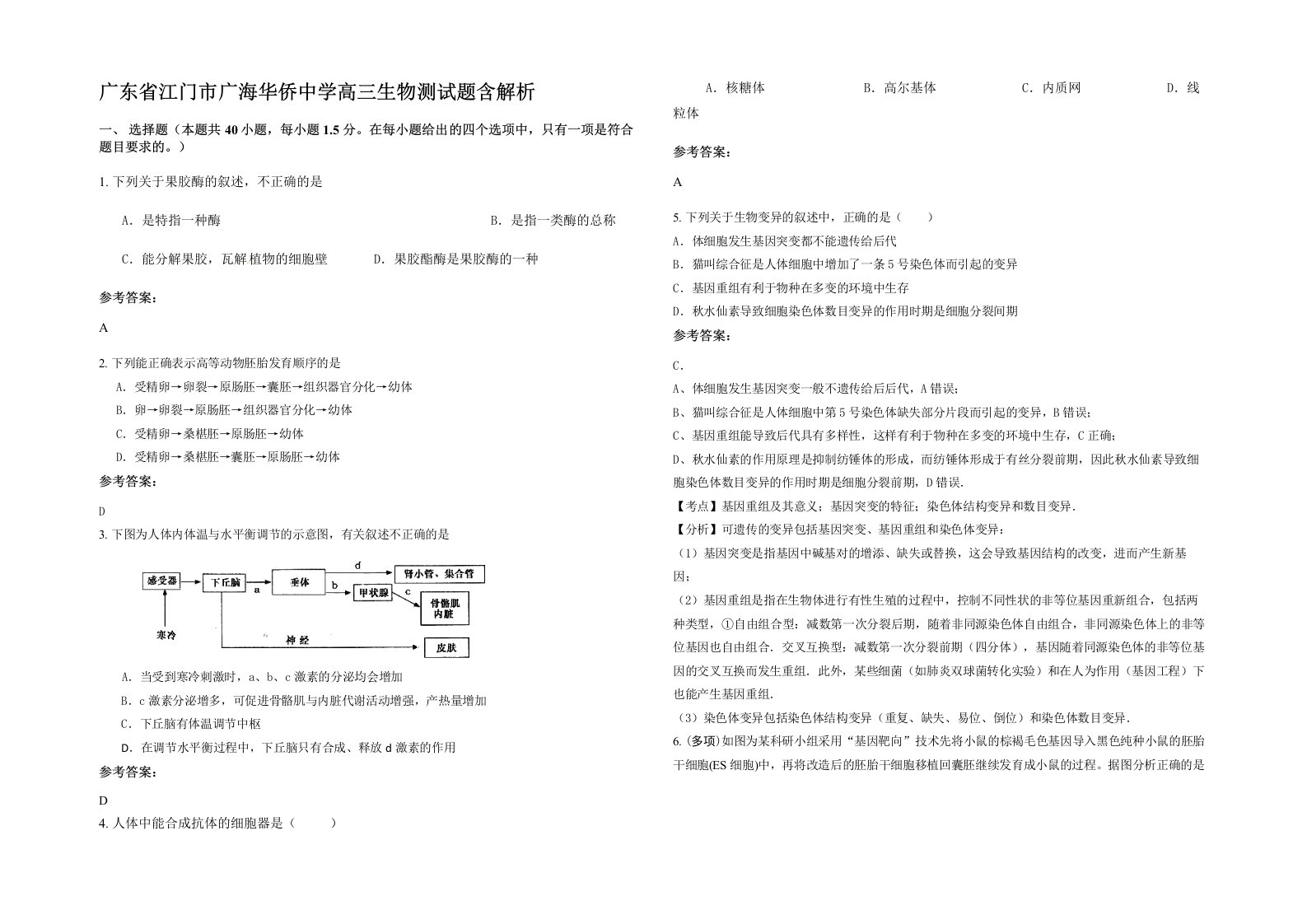 广东省江门市广海华侨中学高三生物测试题含解析