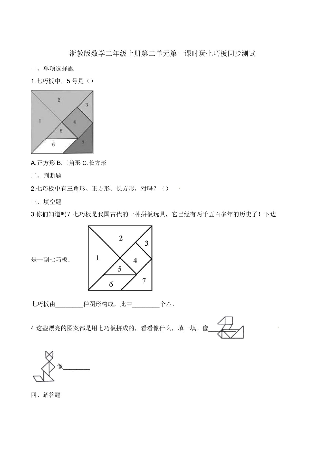 二年级上册数学一课一练第二单元第一课时玩七巧板∣浙教版(含解析)