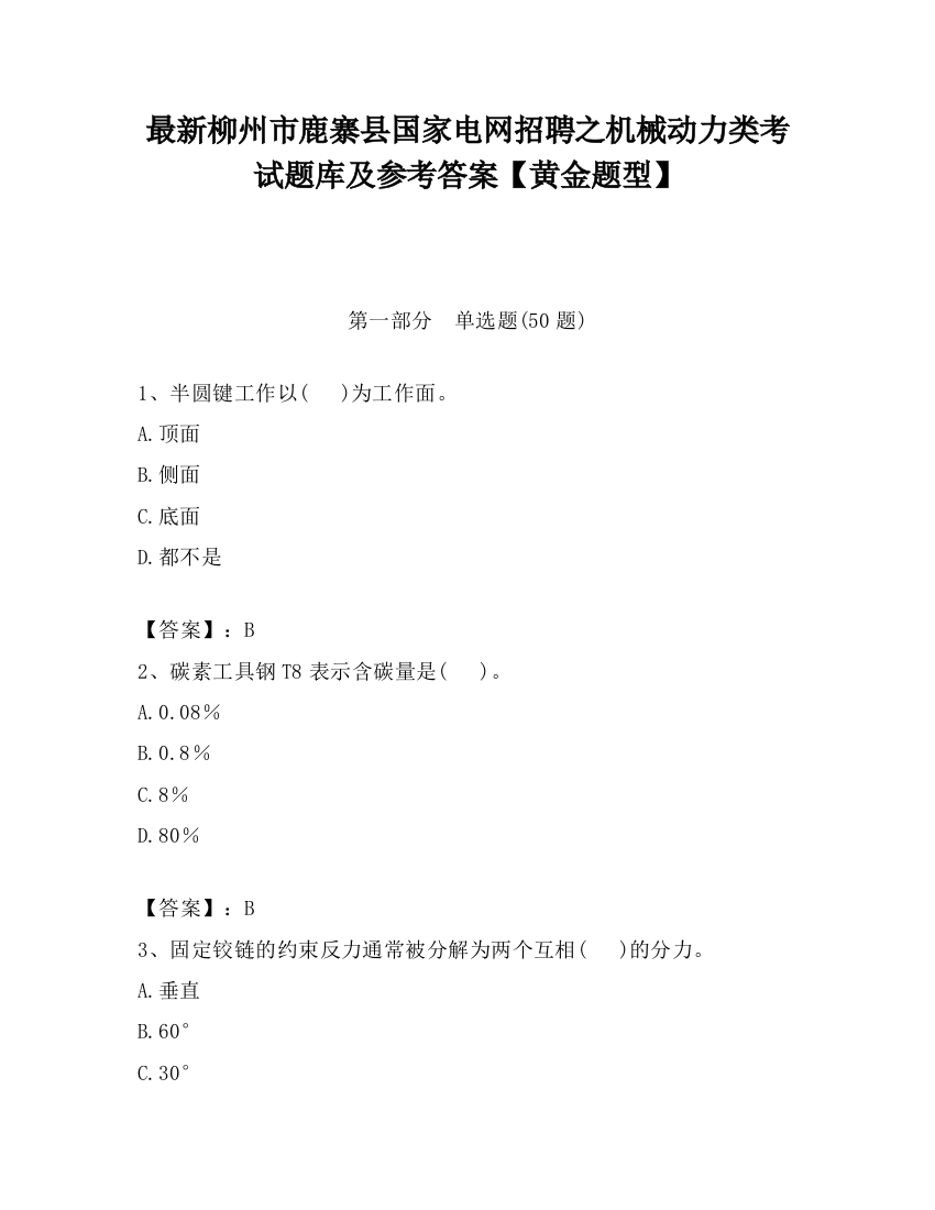 最新柳州市鹿寨县国家电网招聘之机械动力类考试题库及参考答案【黄金题型】