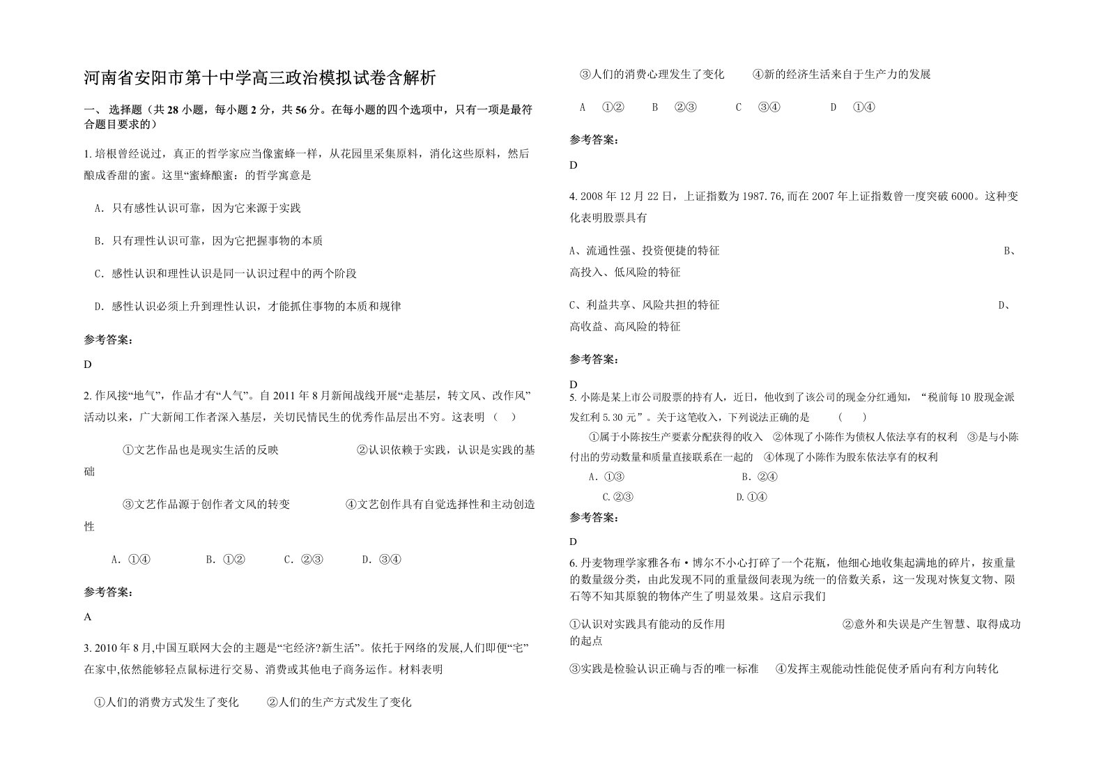 河南省安阳市第十中学高三政治模拟试卷含解析