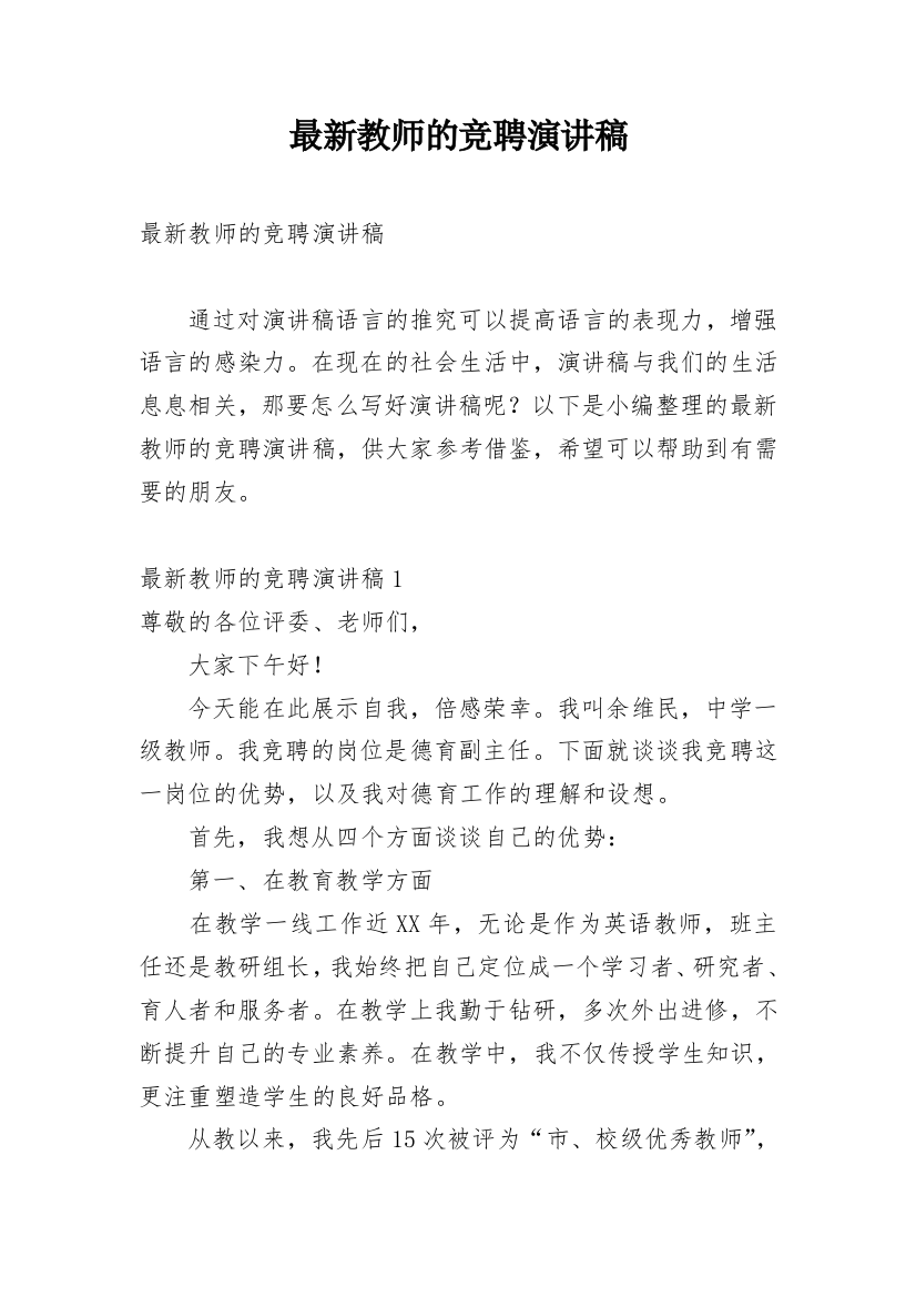 最新教师的竞聘演讲稿