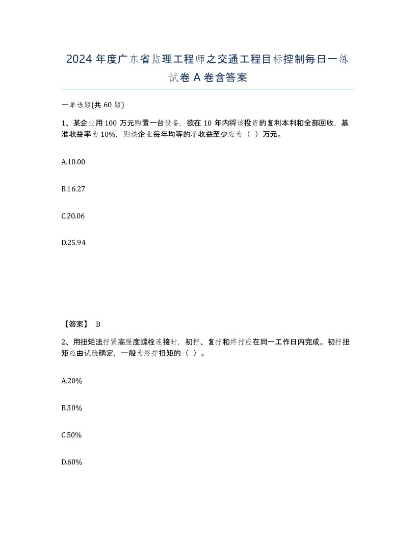 2024年度广东省监理工程师之交通工程目标控制每日一练试卷A卷含答案