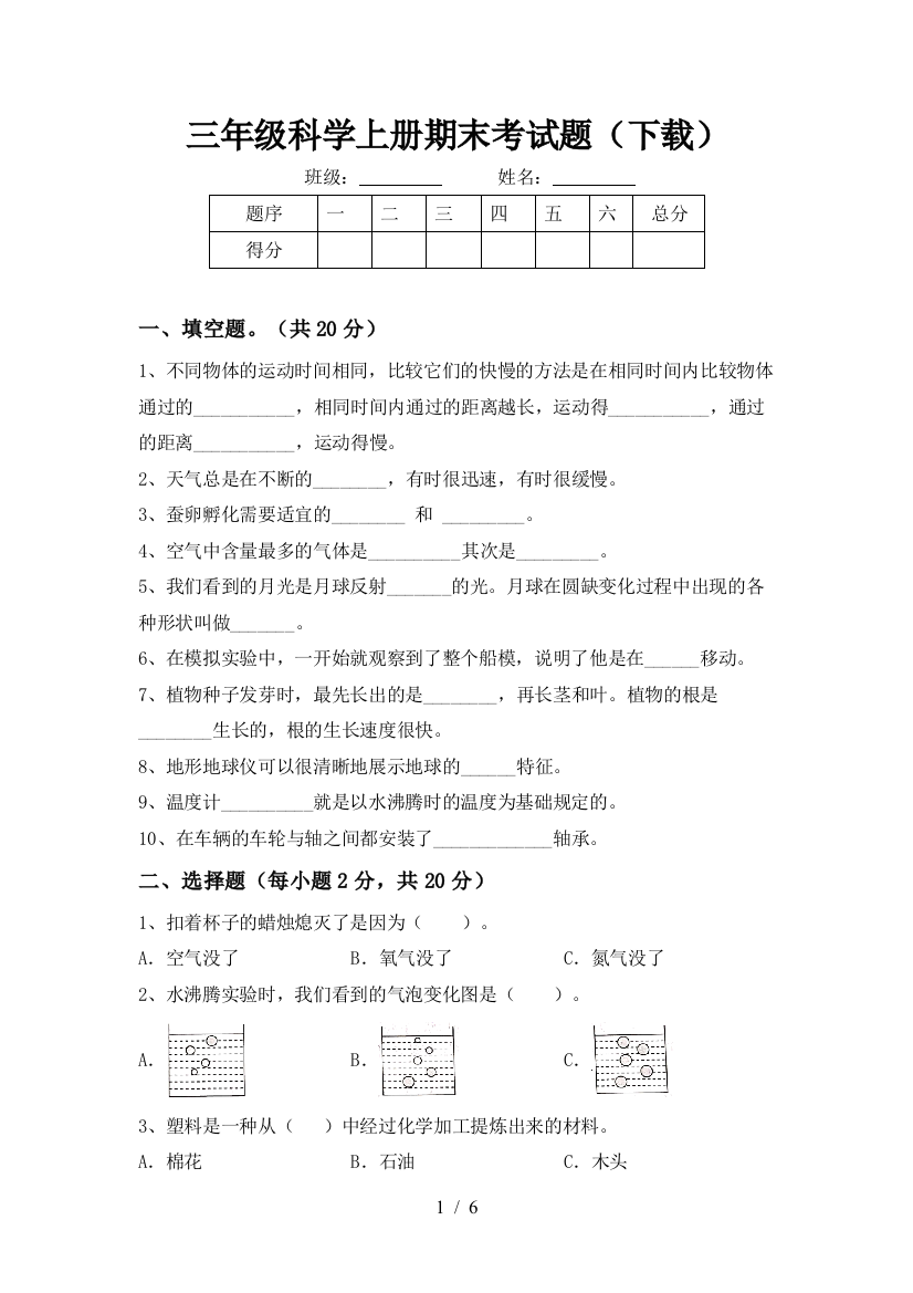 三年级科学上册期末考试题(下载)