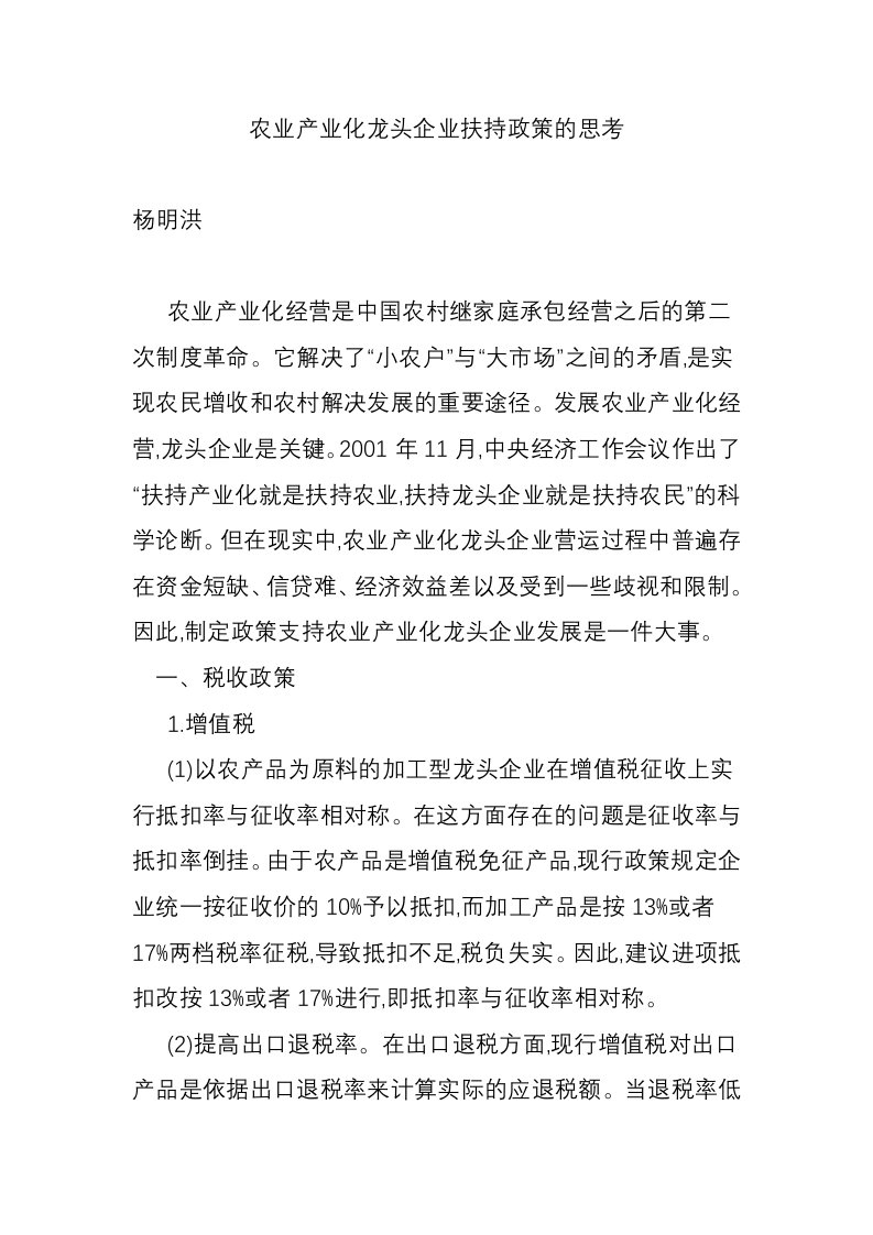 农业产业化龙头企业扶持政策的思考