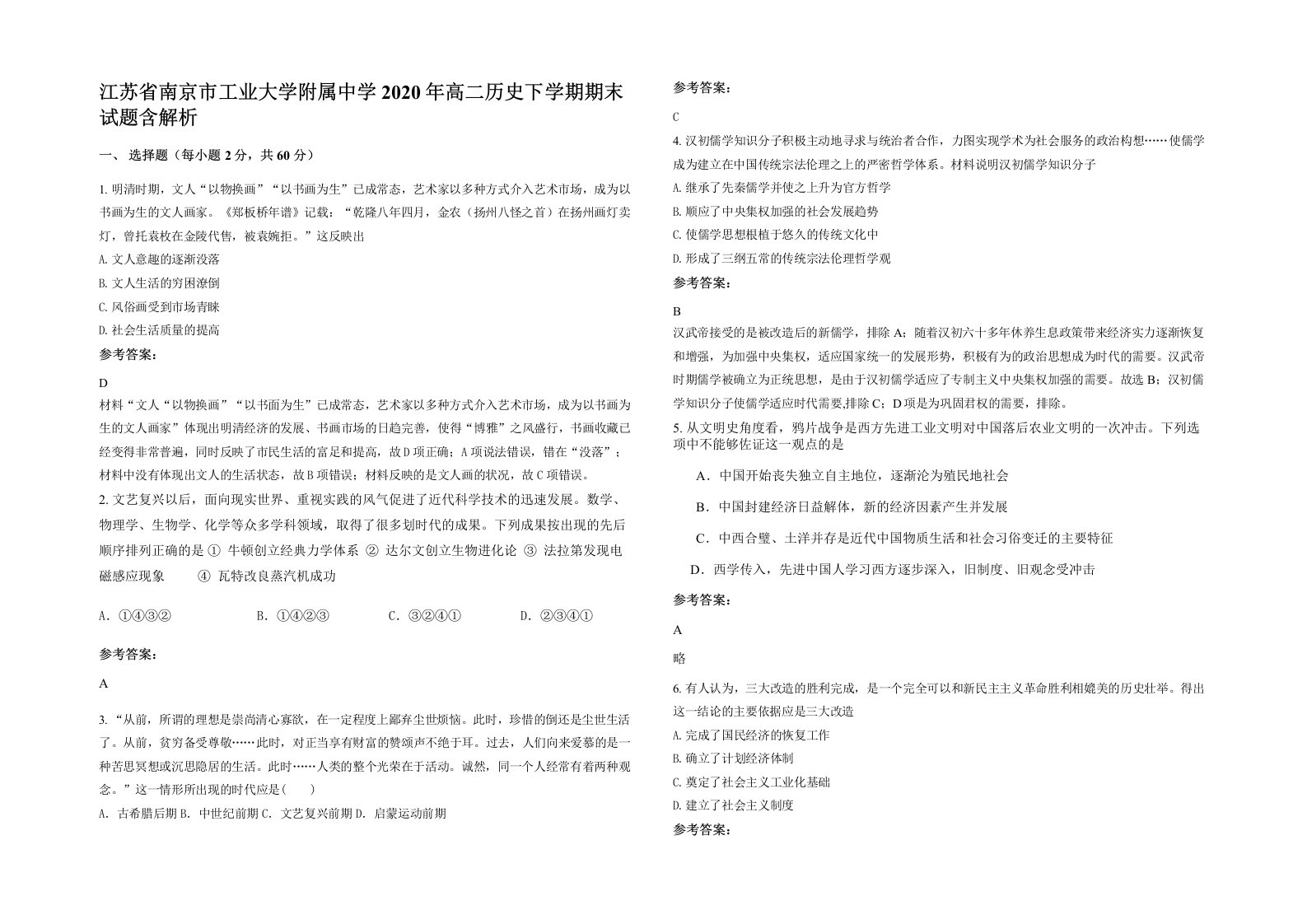 江苏省南京市工业大学附属中学2020年高二历史下学期期末试题含解析