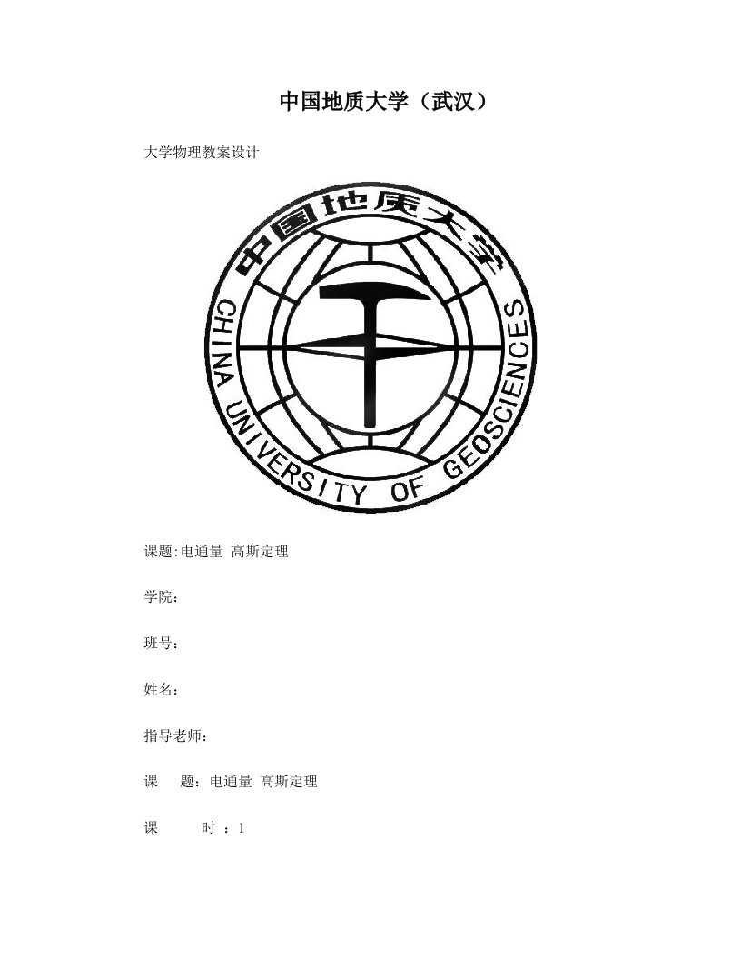 大学物理教案设计之电通量与高斯定理