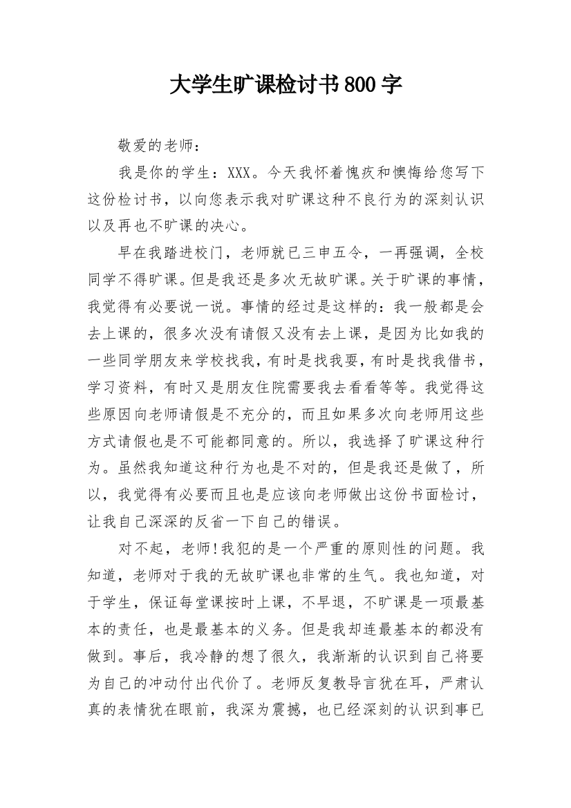 大学生旷课检讨书800字