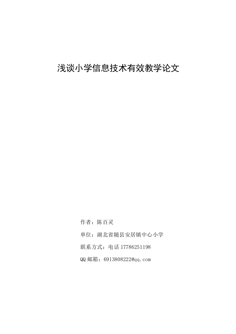 浅谈小学信息技术有效教学论文