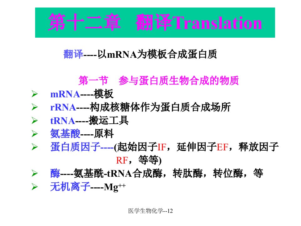 医学生物化学12课件