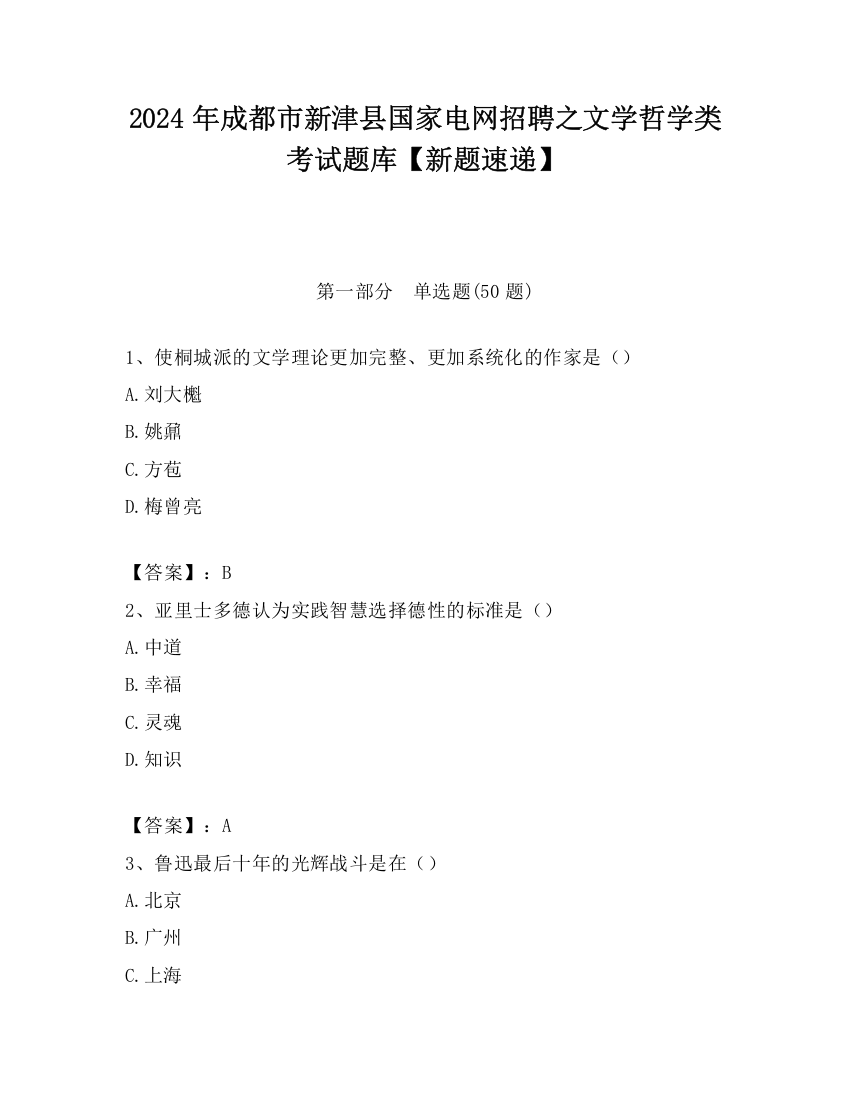 2024年成都市新津县国家电网招聘之文学哲学类考试题库【新题速递】