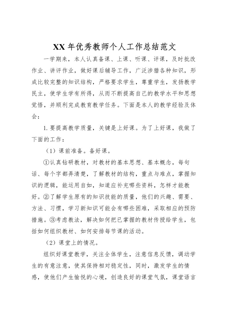 2022年优秀教师个人工作总结范文