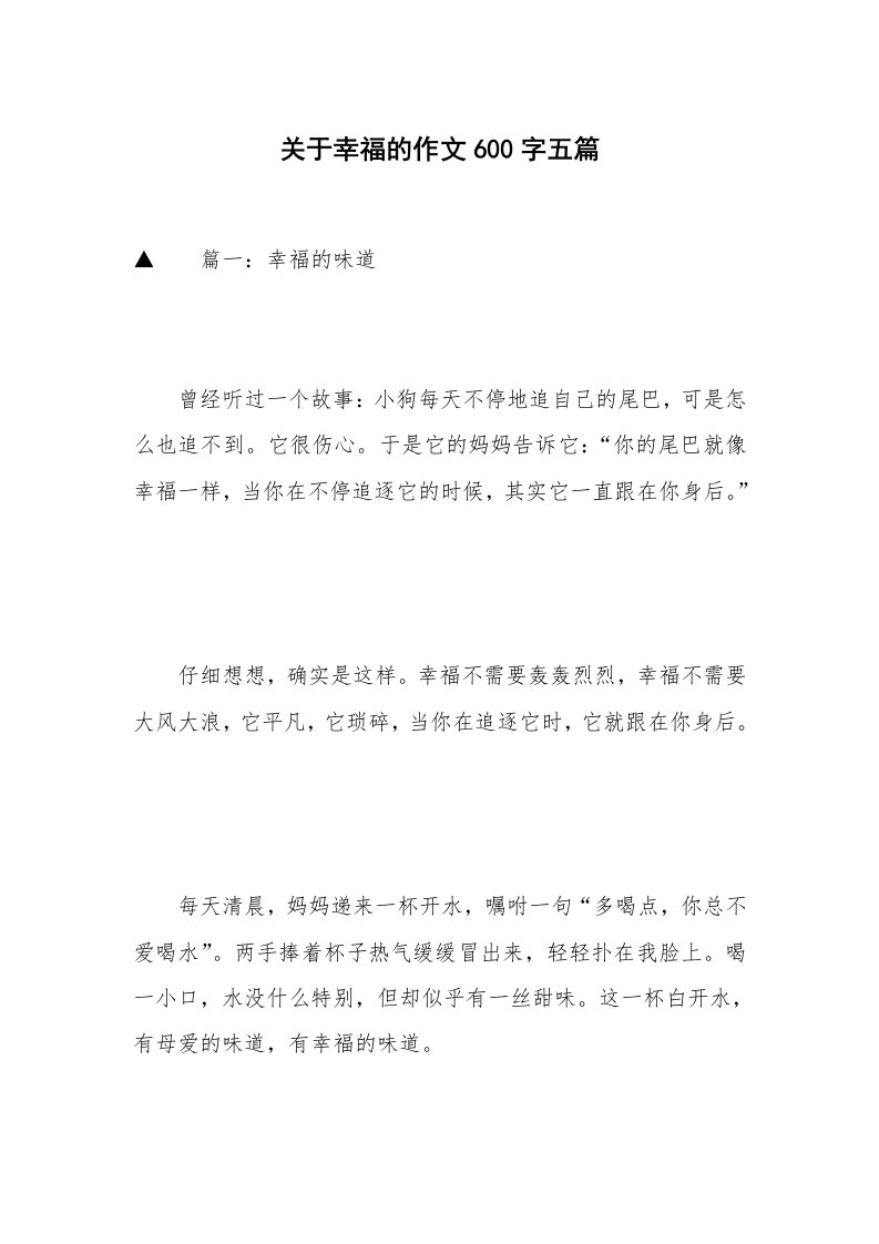 关于幸福的作文600字五篇