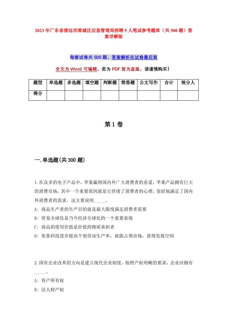 2023年广东省清远市清城区应急管理局招聘5人笔试参考题库共500题答案详解版