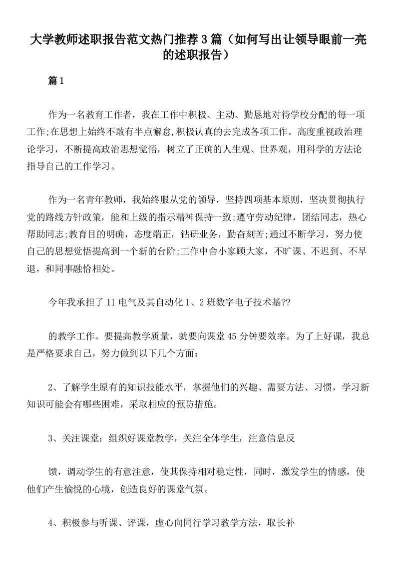 大学教师述职报告范文热门推荐3篇（如何写出让领导眼前一亮的述职报告）